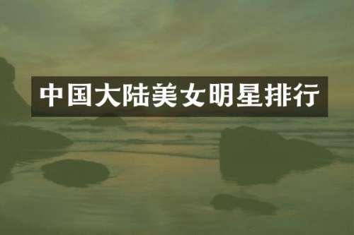 中国大陆明星排行
