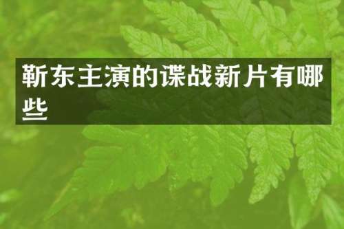 主演的谍战新片有哪些