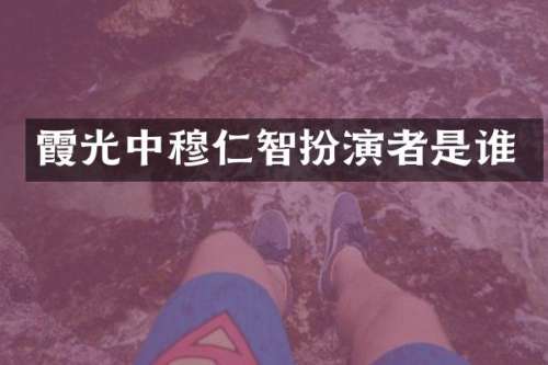 霞光中穆仁智扮演者是谁