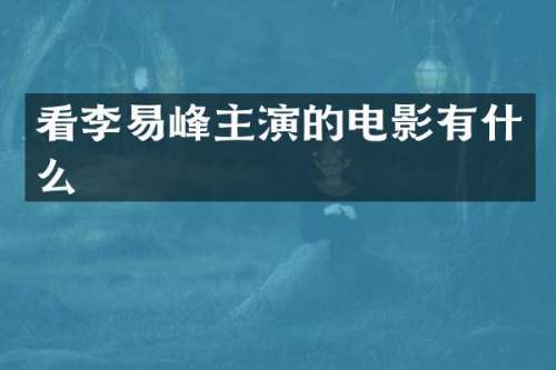 看李易峰主演的电影有什么