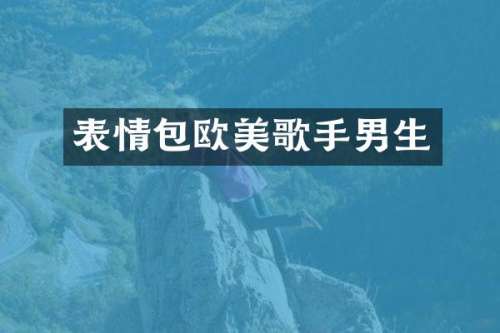 表情包欧美歌手男生