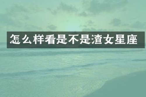 怎么样看是不是渣女星座