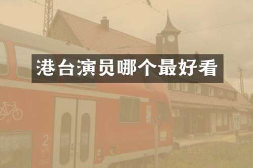 港台演员哪个最好看