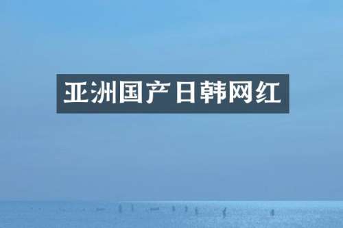 亚洲国产日韩网红