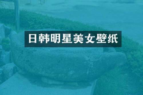 日韩明星壁纸
