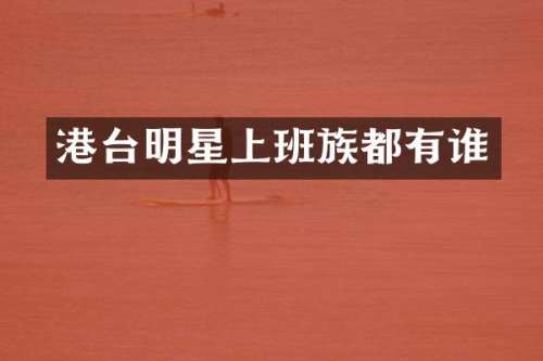 港台明星上班族都有谁