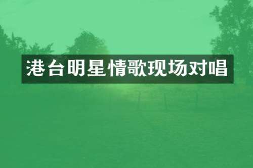 港台明星情歌现场对唱