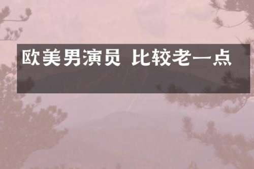 欧美男演员 比较老一点的