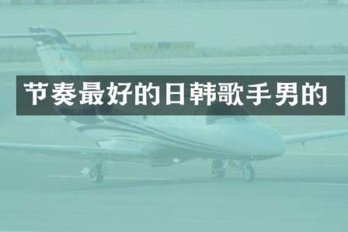 节奏最好的日韩歌手男的