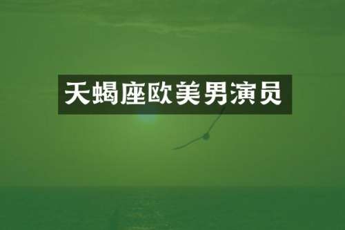 天蝎座欧美男演员