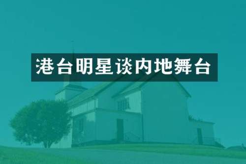 港台明星谈内地舞台