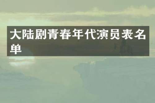 大陆剧青春年代演员表名单