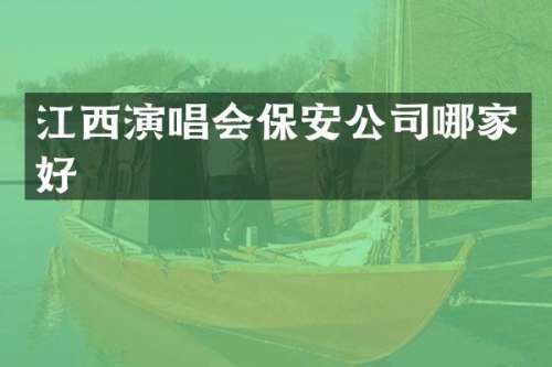 江西演唱会保安公司哪家好