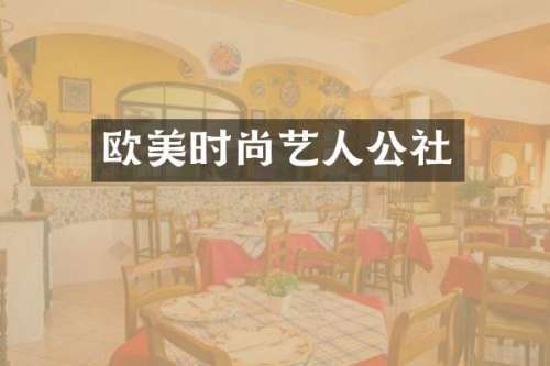 欧美时尚艺人公社