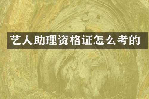 艺人助理资格证怎么考的