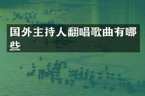 国外主持人翻唱歌曲有哪些