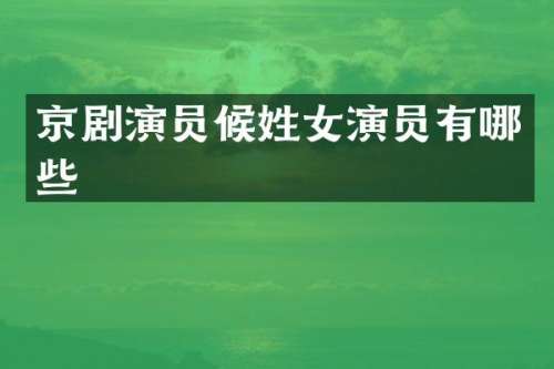 京剧演员候姓女演员有哪些