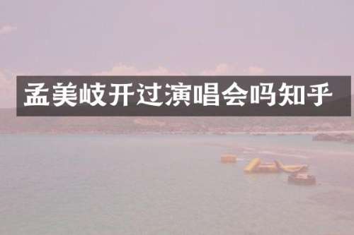 孟美岐开过演唱会吗知乎