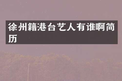 徐州籍港台艺人有谁啊简历