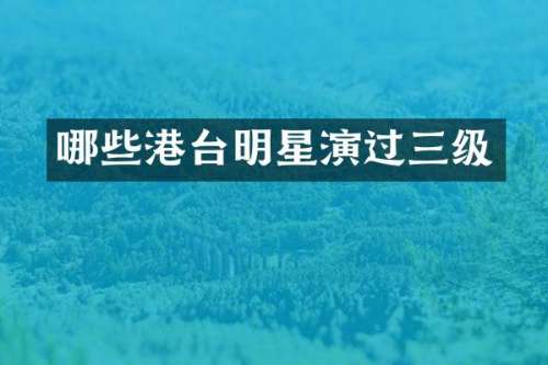 哪些港台明星演过三级