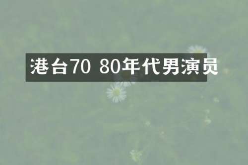 港台70 80年代男演员
