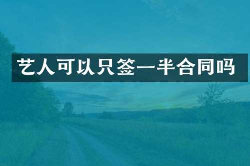 艺人可以只签一半合同吗