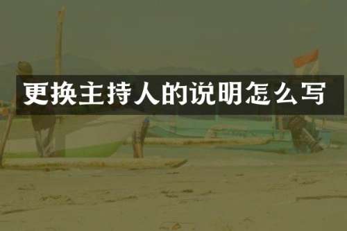 更换主持人的说明怎么写