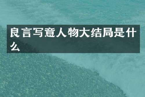 良言写意人物大结局是什么