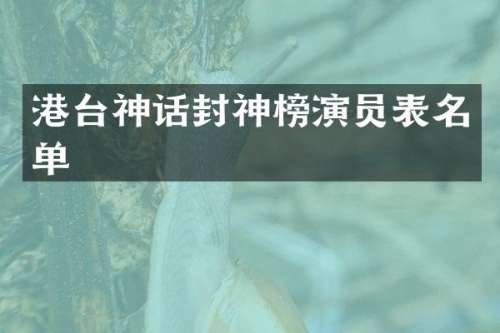 港台神话封神榜演员表名单