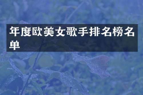 年度欧歌手排名榜名单