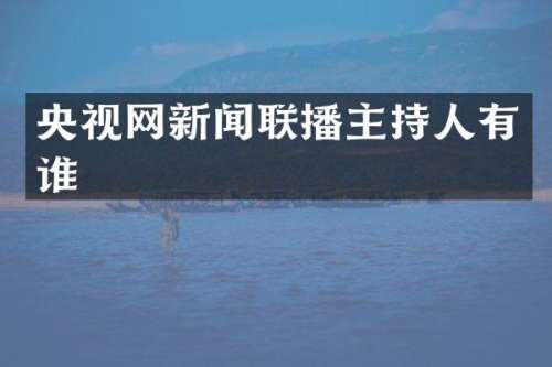 央视网新闻联播主持人有谁
