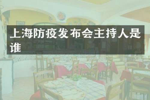 上海防疫发布会主持人是谁