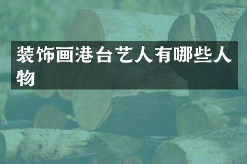 装饰画港台艺人有哪些人物