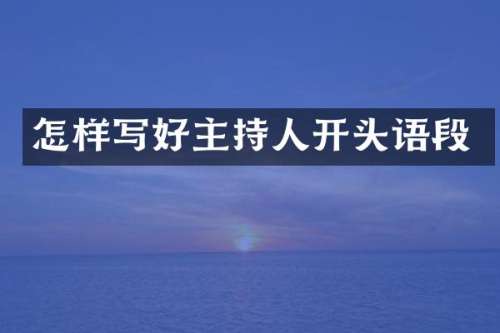 怎样写好主持人开头语段