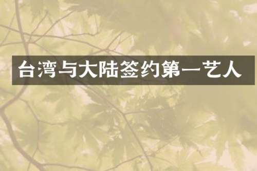 台湾与大陆签约第一艺人