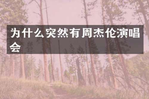 为什么突然有周杰伦演唱会