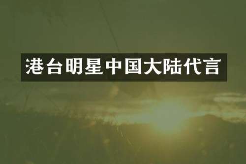 港台明星中国大陆代言