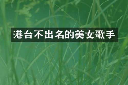 港台不出名的歌手