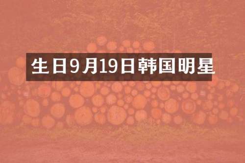 生日9月19日韩国明星