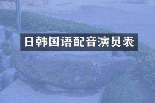日韩国语配音演员表
