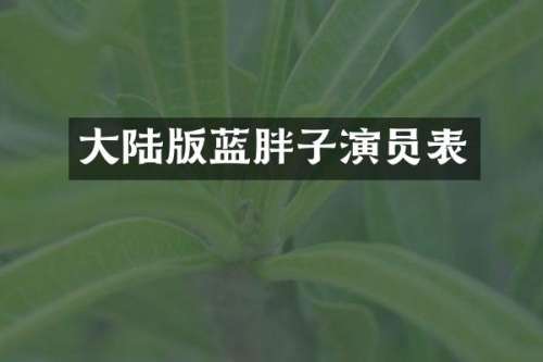 大陆版蓝胖子演员表
