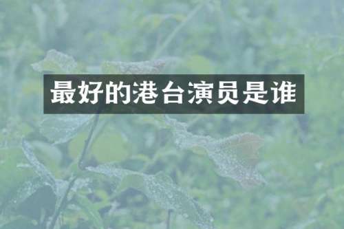 最好的港台演员是谁