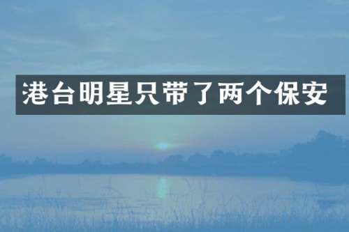 港台明星只带了两个保安