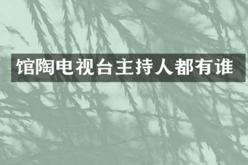 馆陶电视台主持人都有谁