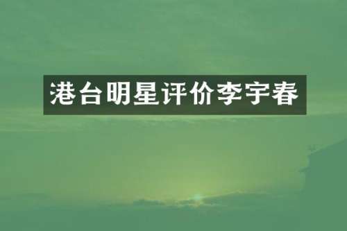 港台明星评价李宇春
