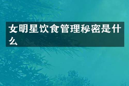 女明星饮食管理秘密是什么