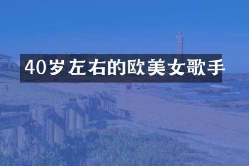 40岁左右的欧歌手