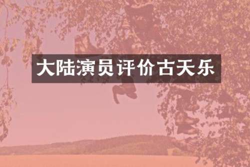 大陆演员评价古天乐