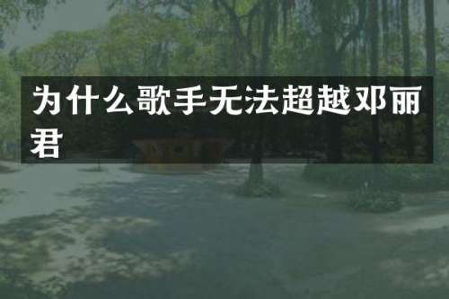 为什么歌手无法超越邓丽君