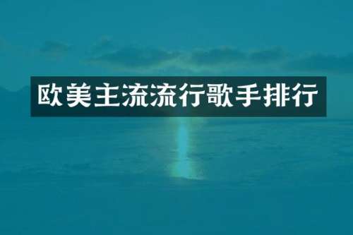 欧美主流流行歌手排行